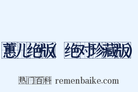 蕙儿绝版(绝对珍藏版)是什么意思的图片